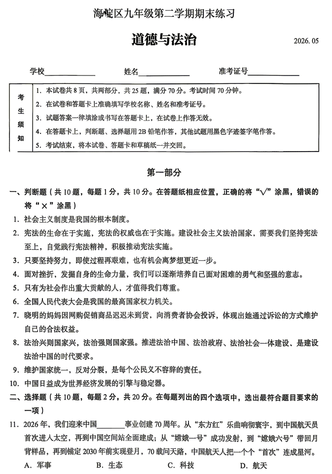 2026海淀初三二模道德与法治试题