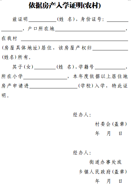 2026房山晨曦学校小升初农村房产证明
