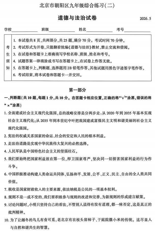 2026朝阳初三二模道德与法治试题