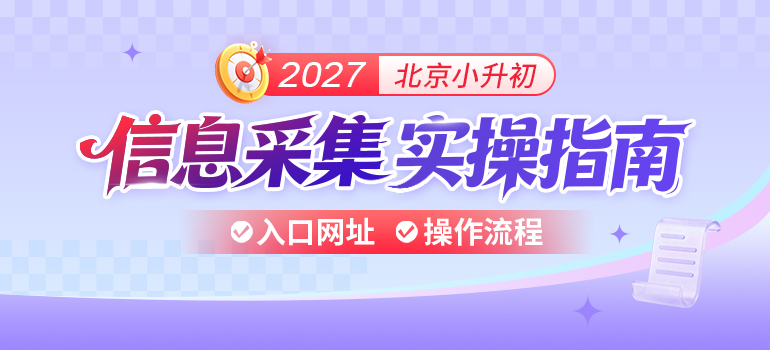 信息采集