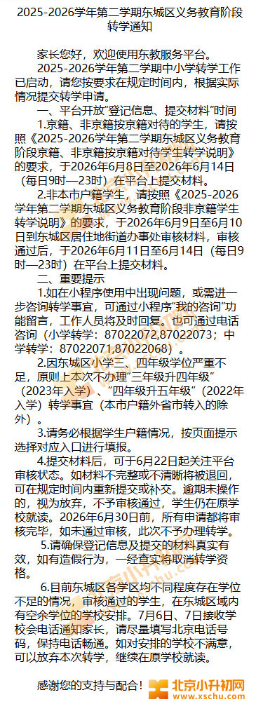 2025-2026学年第二学期东城区义务教育阶段转学通知