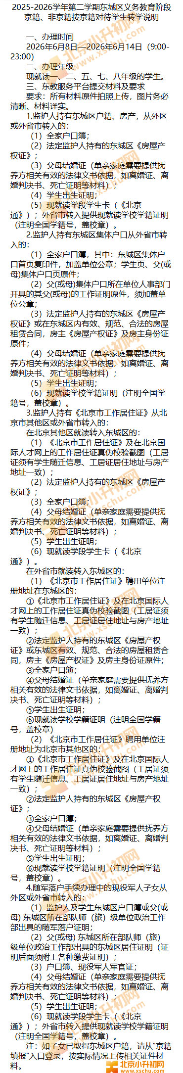 2025-2026学年第二学期东城义务教育阶段京籍、非京籍按京籍对待学生转学说明(时间/年级/材料)