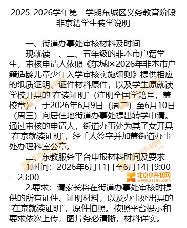 2025-2026学年第二学期东城区义务教育阶段非京籍学生转学说明(时间、材料要求)