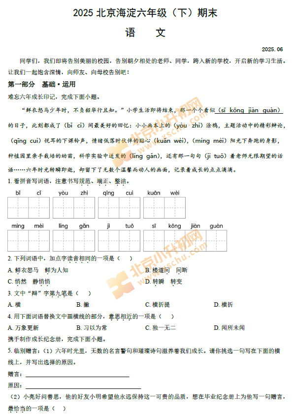 2024-2025学年第二学期海淀小学6年级语文期末（毕业）考试试卷
