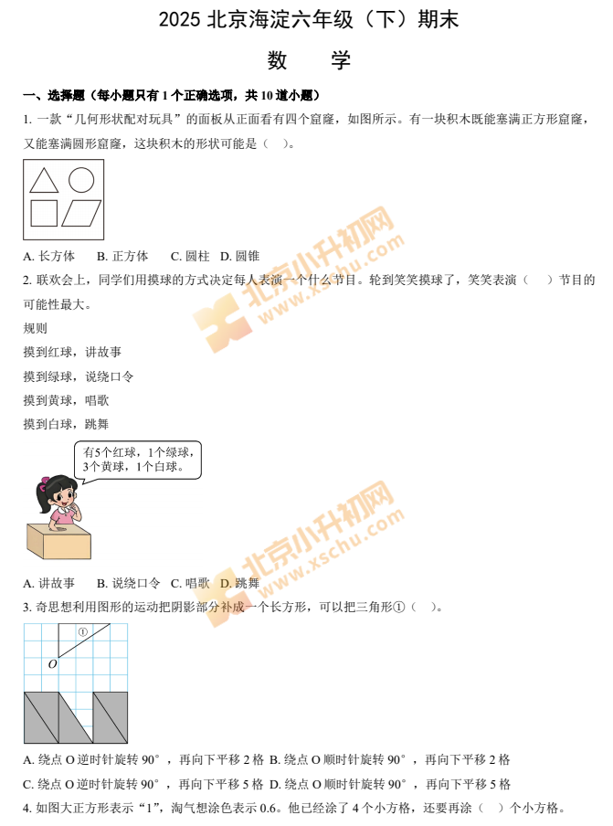 2024-2025学年第二学期海淀小学6年级数学期末（毕业）考试试卷