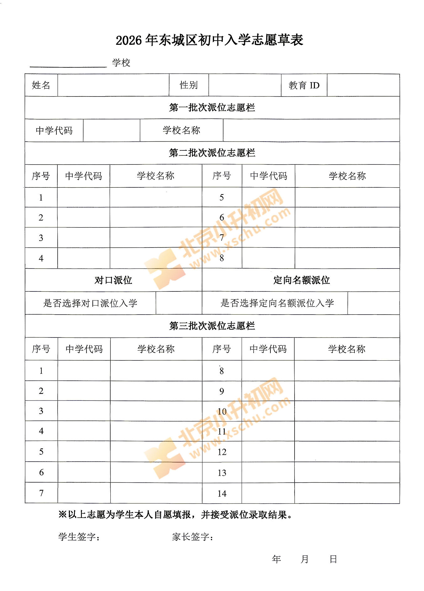 2026年东城区初中入学志愿草表