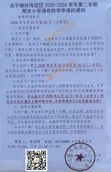 2025-2026学年第二学期海淀区六一小学转学通知