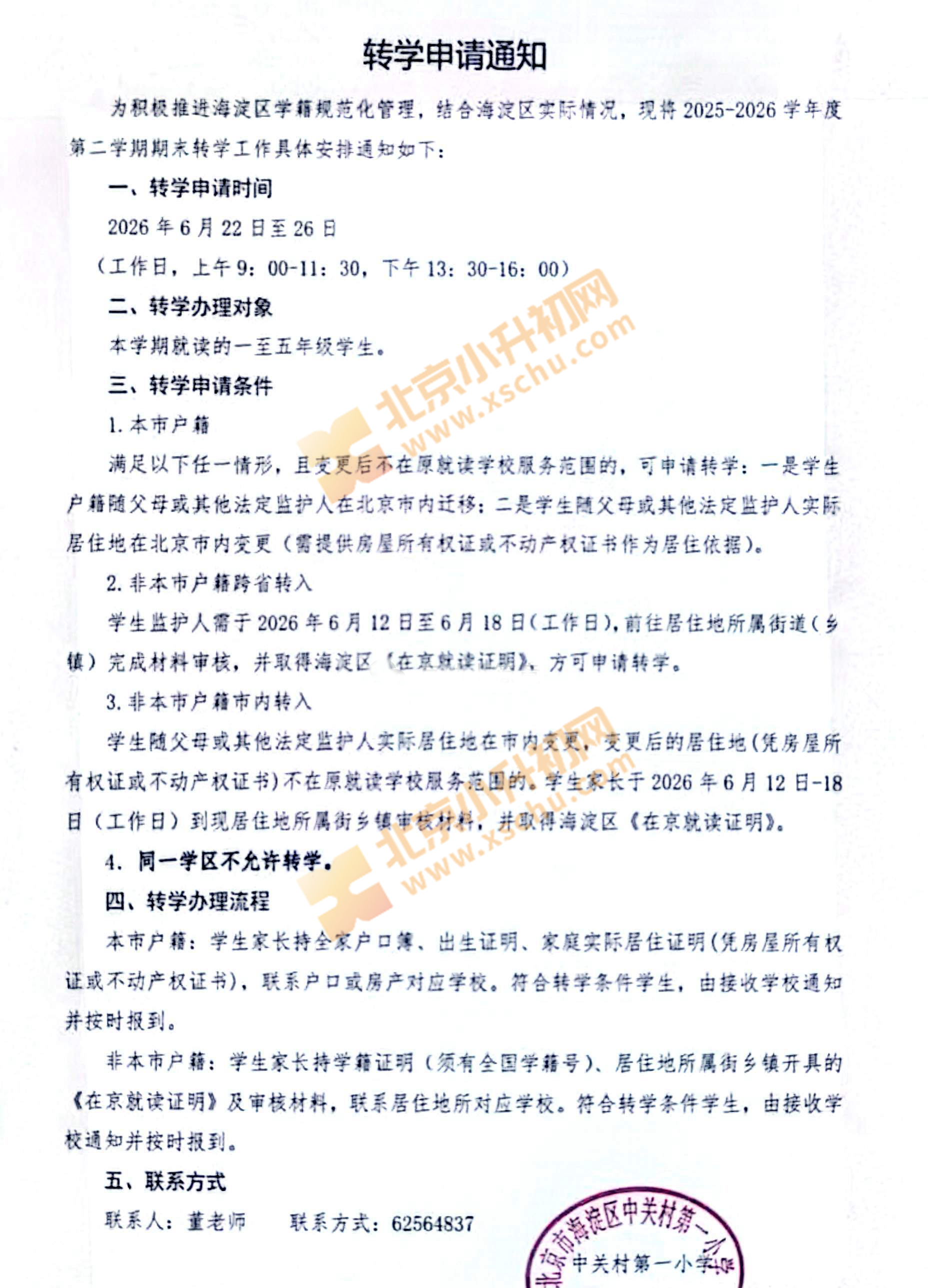 中关村一小