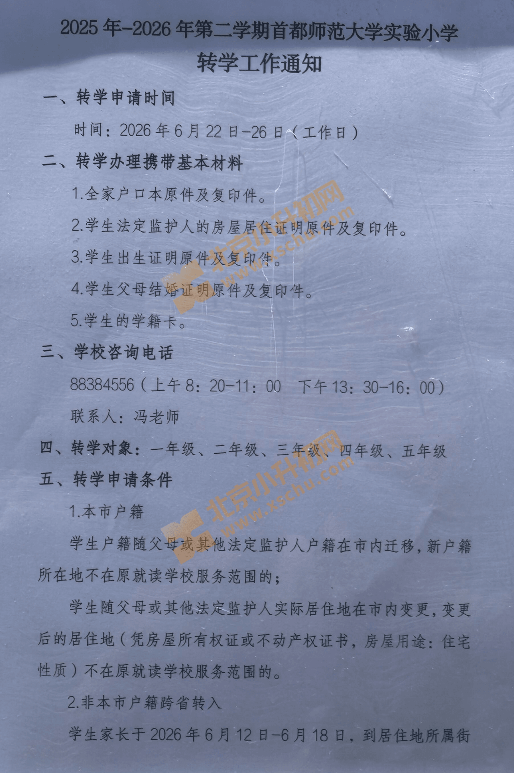首都师范大学实验小学