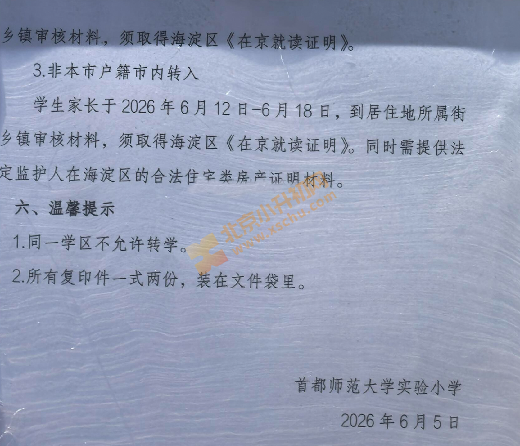 首都师范大学实验小学