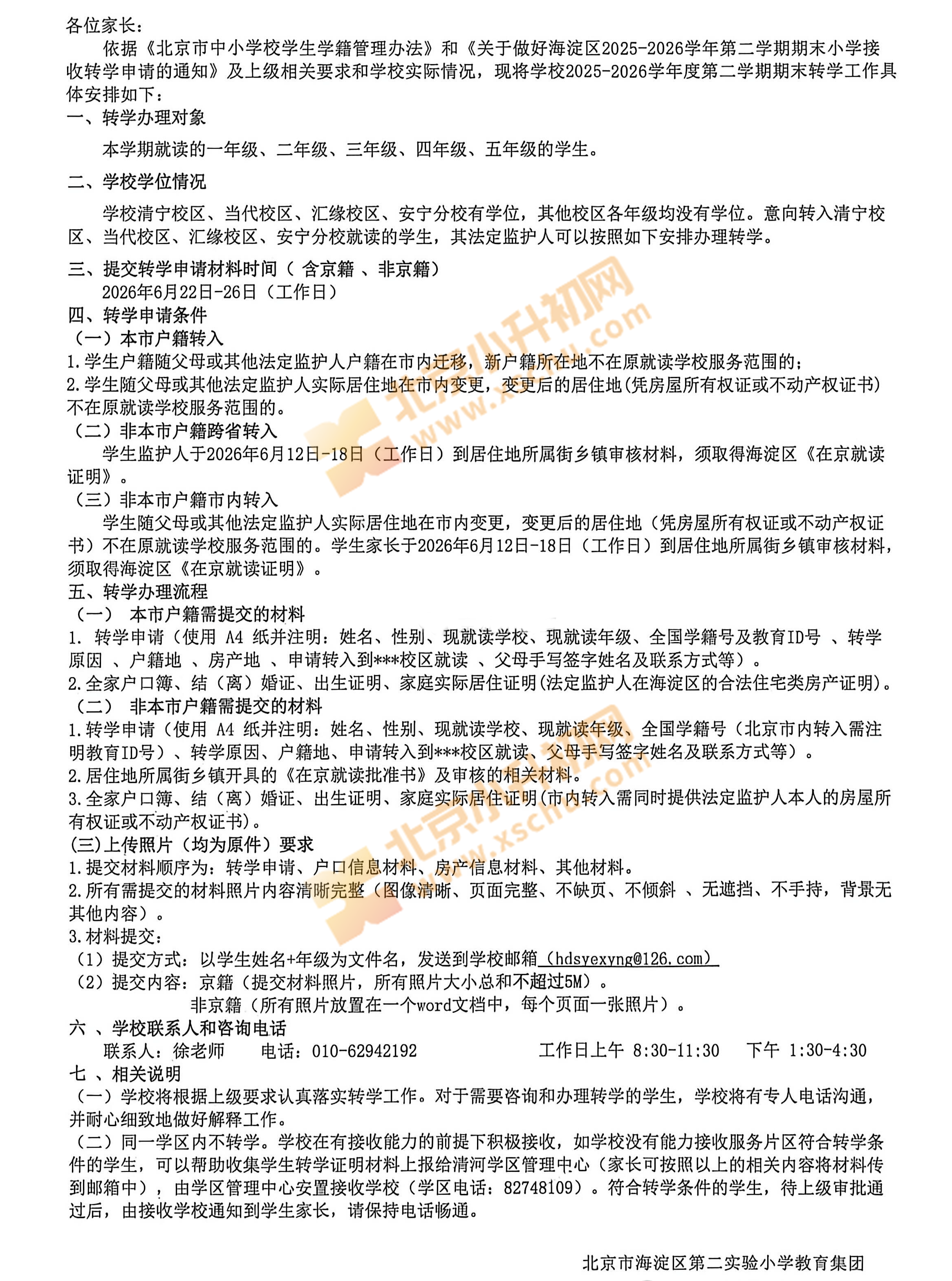海淀第二实验小学 海淀第二实验小学