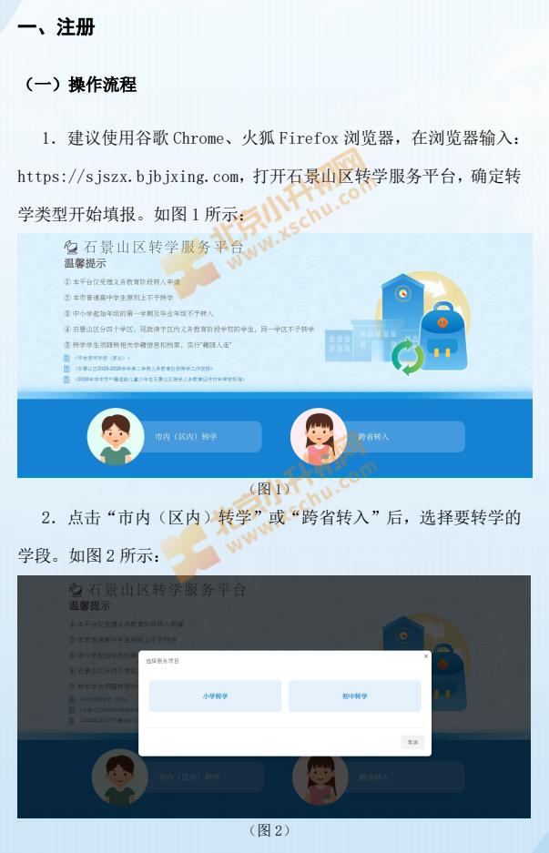 石景山区转学服务平台使用手册(家长端)说明