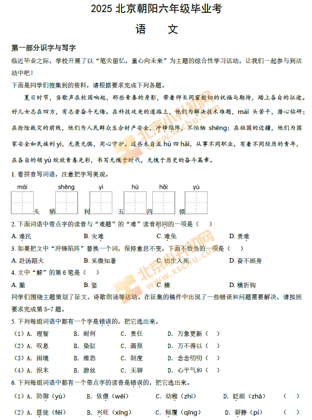 2024-2025学年第二学期朝阳小学6年级语文期末(毕业)考试试卷