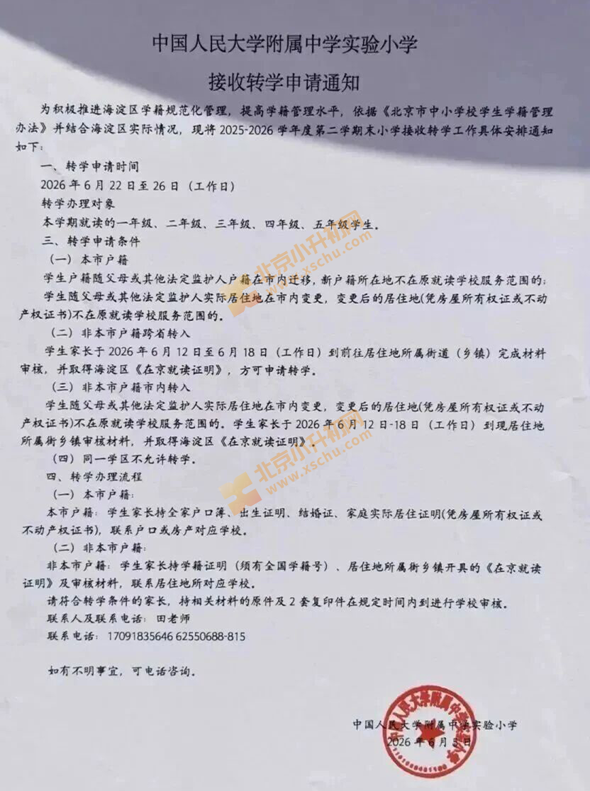 中国人民大学附属中学实验小学