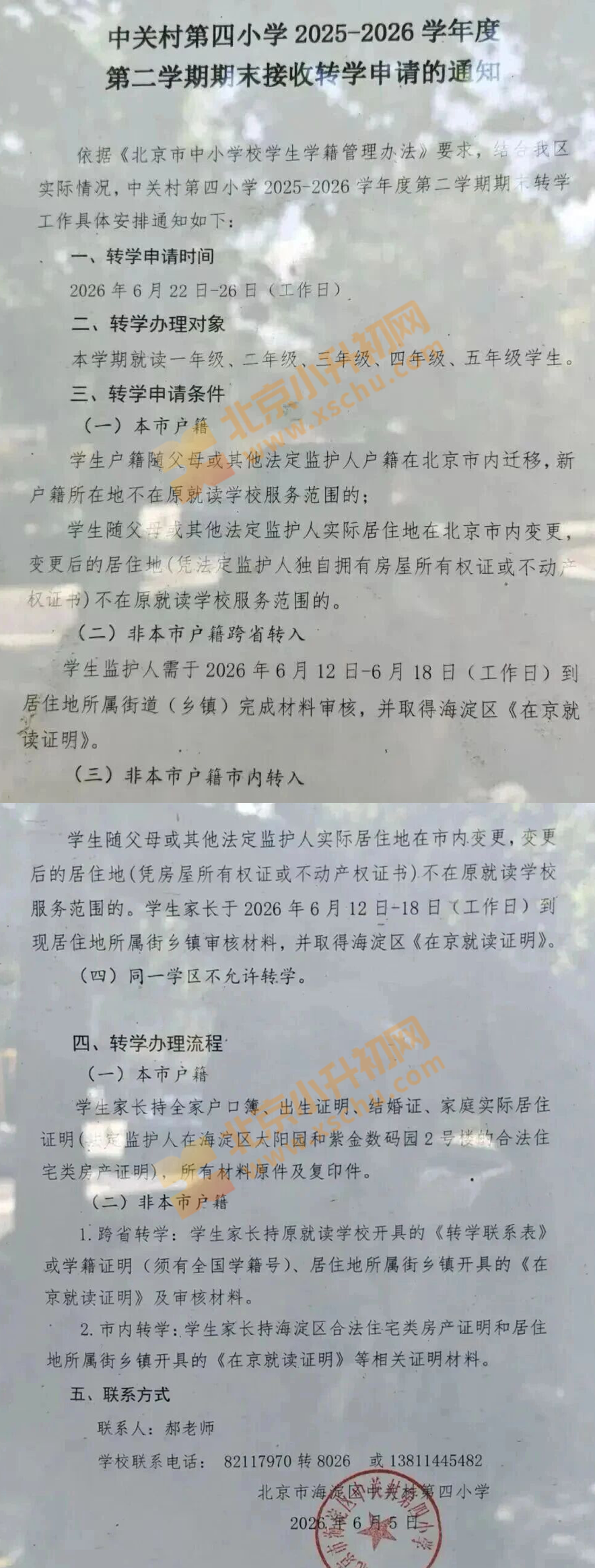 中关村第四小学 中关村第四小学