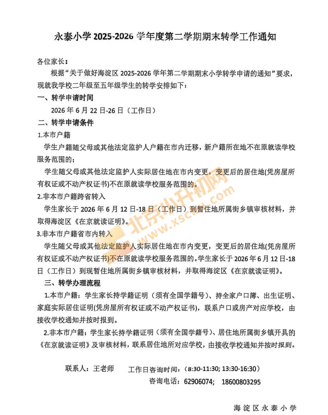永泰小学