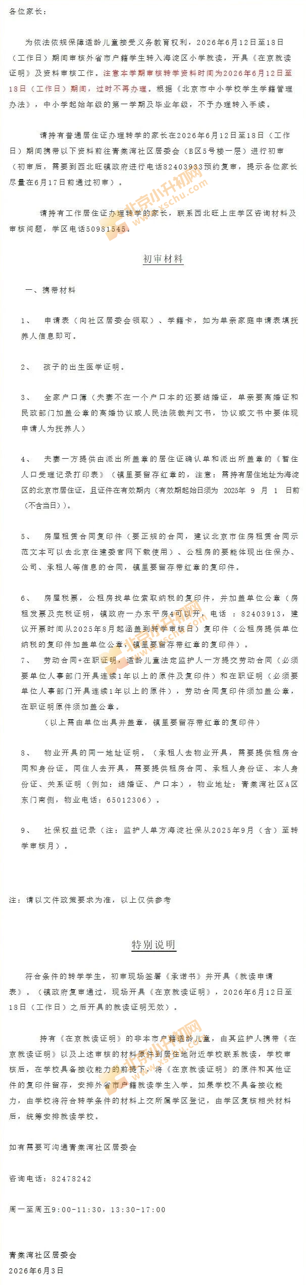 西北旺镇青棠湾社区2026年非京籍学生转学材料审核通知 西北旺镇青棠湾社区2026年非京籍学生转学材料审核通知