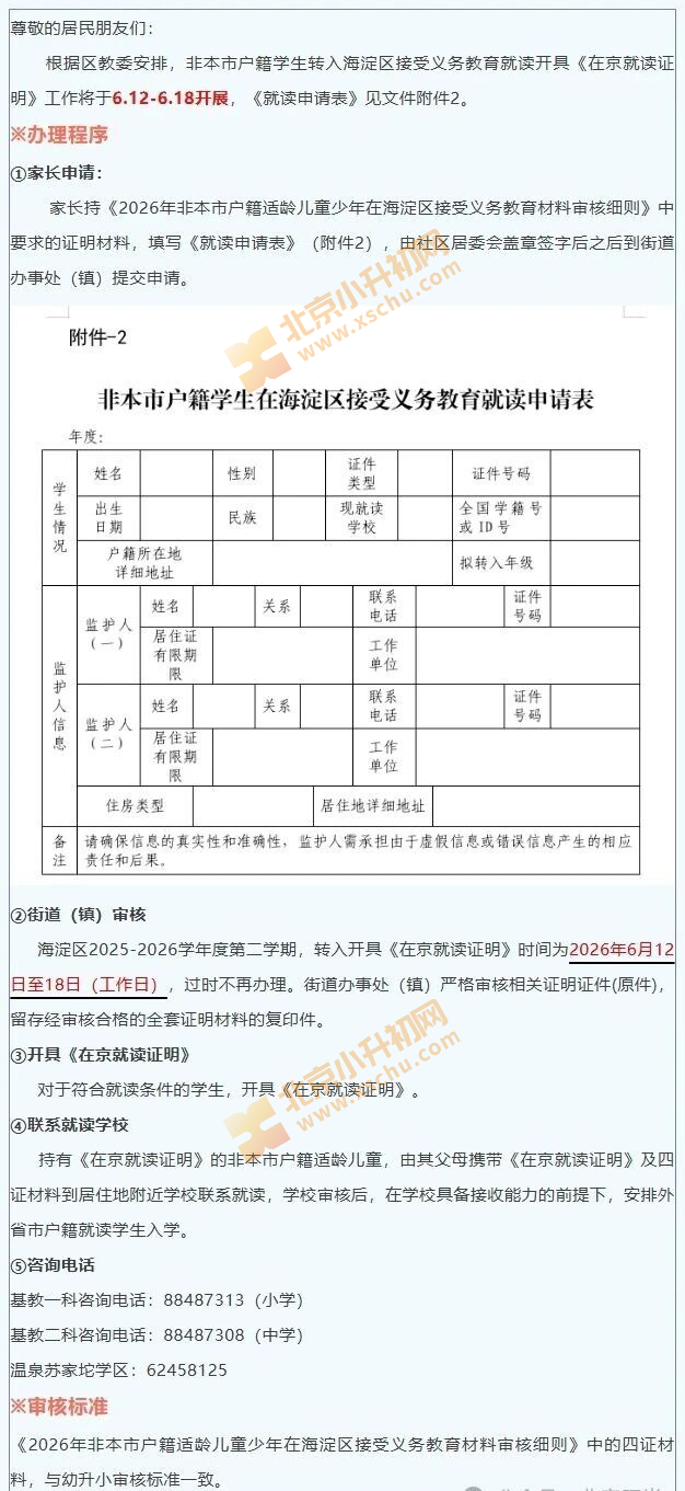 苏家坨镇稻香湖社区非本市户籍学生转入海淀区通知 苏家坨镇稻香湖社区非本市户籍学生转入海淀区通知