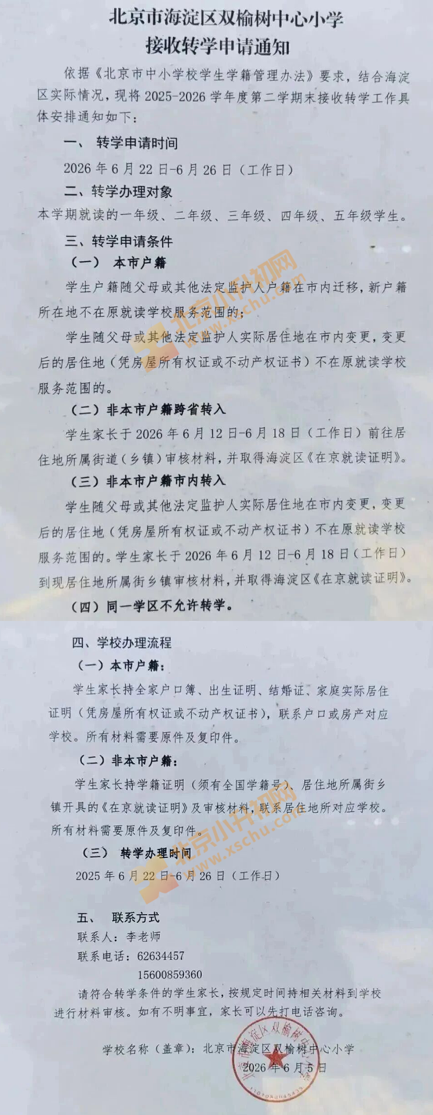 双榆树中心小学