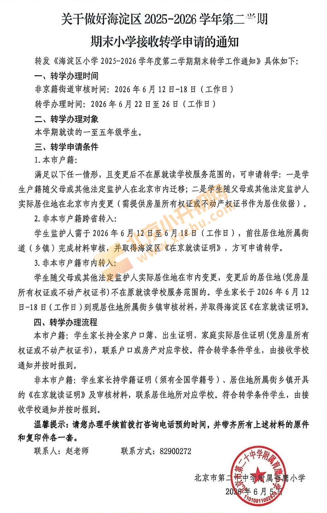 北京市第二十中学附属育鹰小学 北京市第二十中学附属育鹰小学