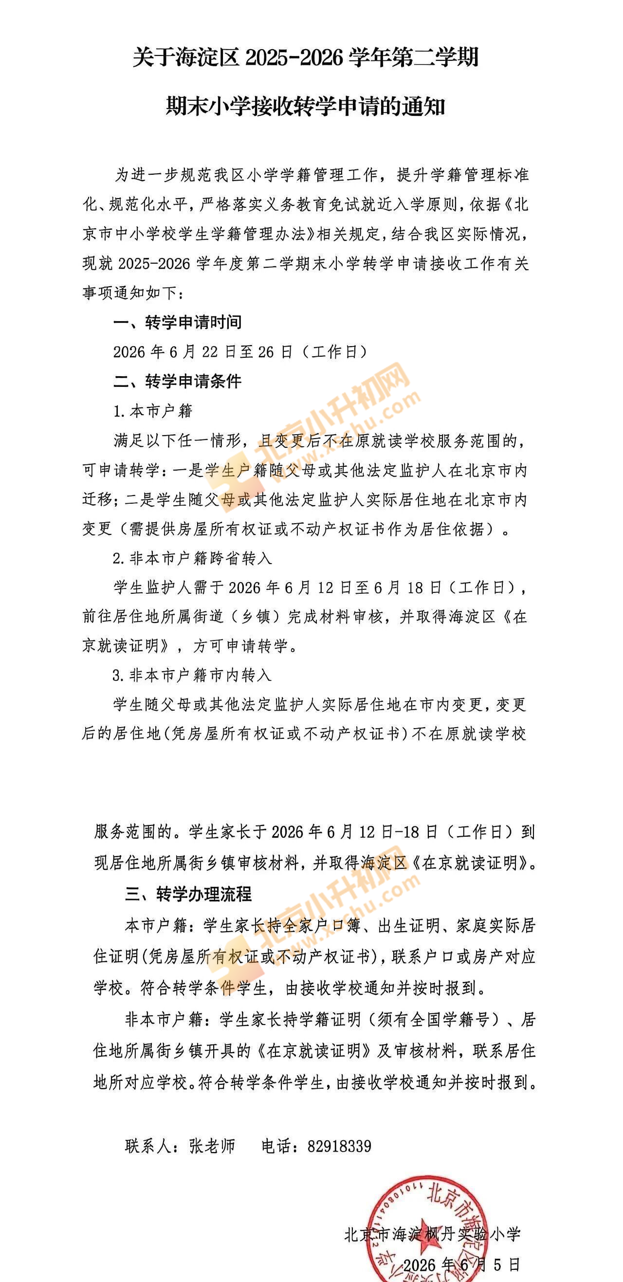 北京市枫丹实验小学 北京市枫丹实验小学