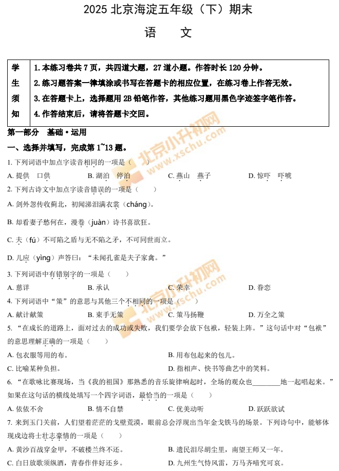 2024-2025学年第二学期海淀小学5年级期末考试语文试题