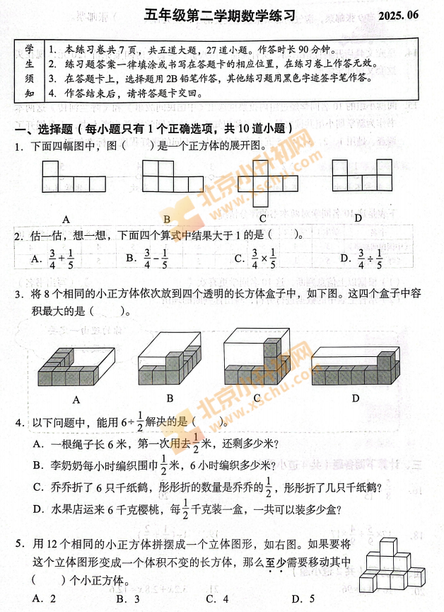 2024-2025学年第二学期海淀小学5年级期末考试数学试题