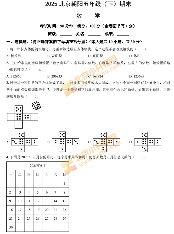 2024-2025学年第二学期朝阳小学5年级期末考试数学试题