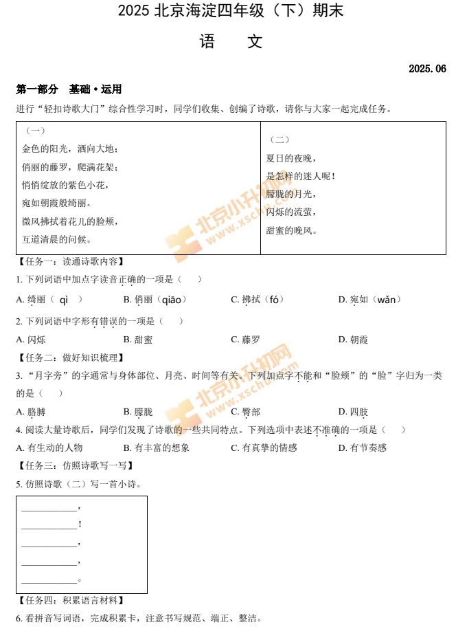 2024-2025学年第二学期海淀小学4年级期末考试语文试题