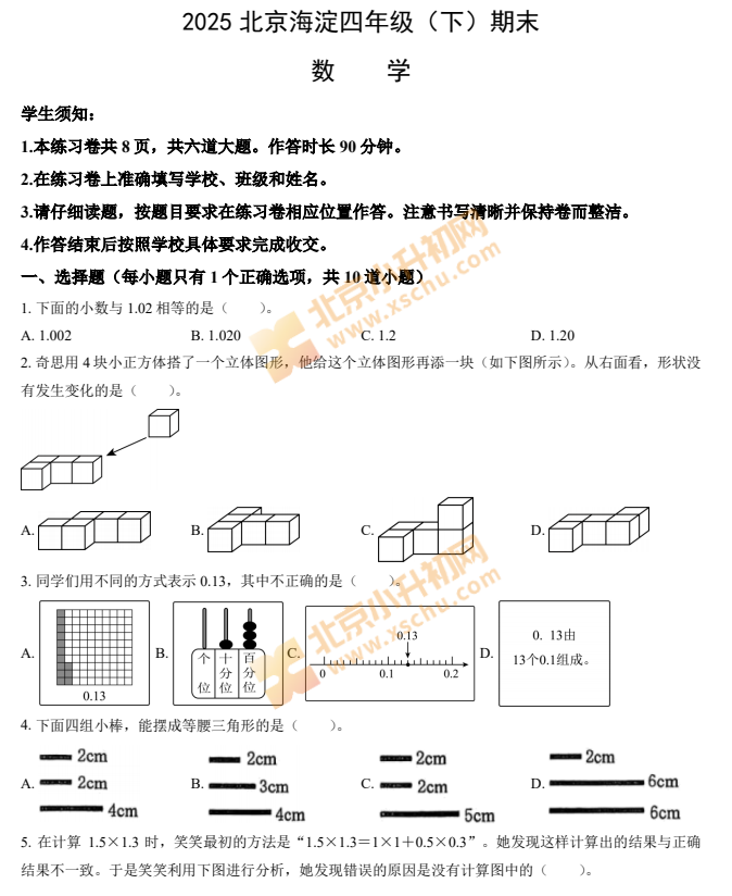 2024-2025学年第二学期海淀小学4年级期末考试数学试题