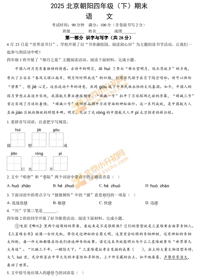 2024-2025学年第二学期朝阳小学4年级期末考试语文试题