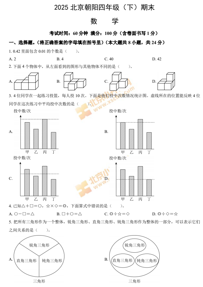 2024-2025学年第二学期朝阳小学4年级期末考试数学试题