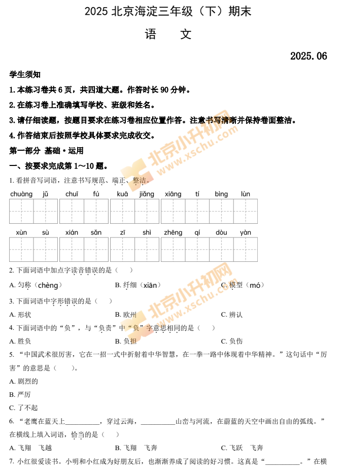 2024-2025学年第二学期海淀小学3年级期末考试语文试题