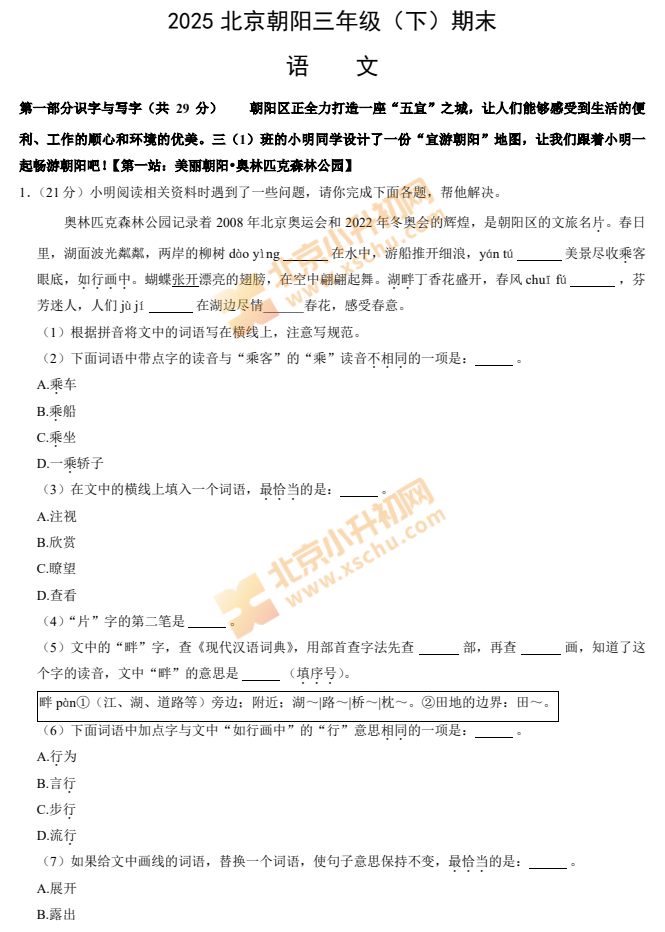 2024-2025学年第二学期朝阳小学3年级期末考试语文试题