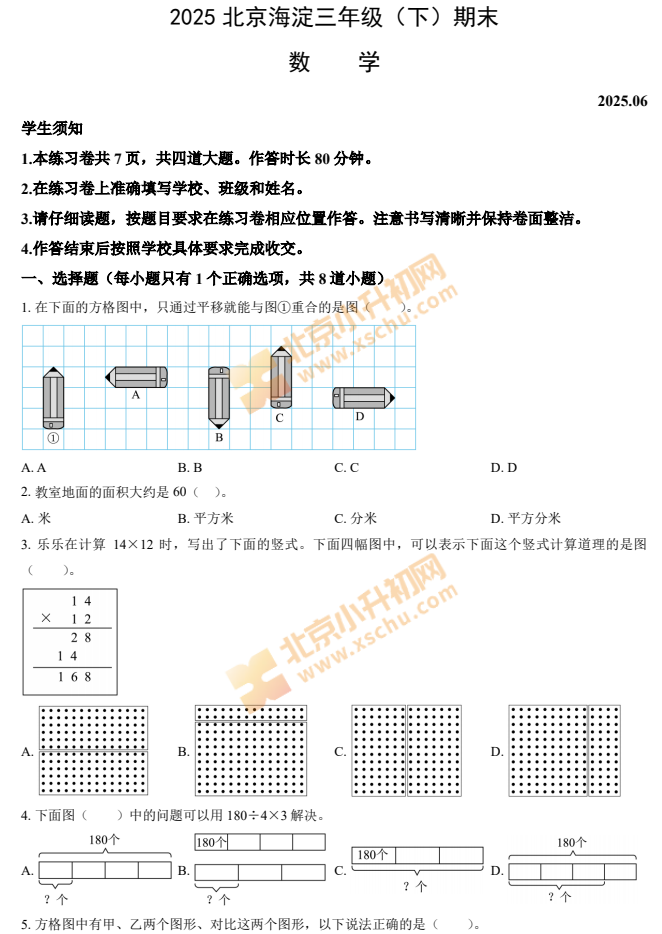 2024-2025学年第二学期海淀小学3年级期末考试数学试题