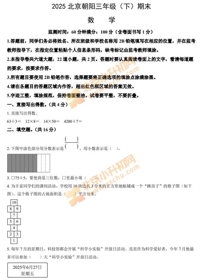 2024-2025学年第二学期朝阳小学3年级期末考试数学试题