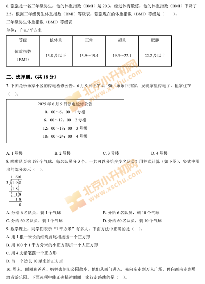 2024-2025学年第二学期朝阳小学3年级期末考试数学试题