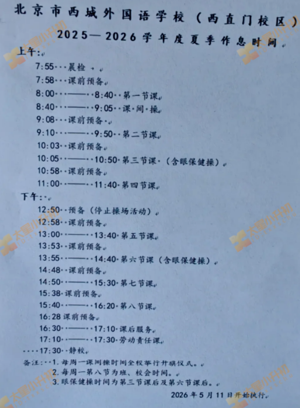 西城区外国语学校(西直门校区)2025-2026学年度夏季作息时间
