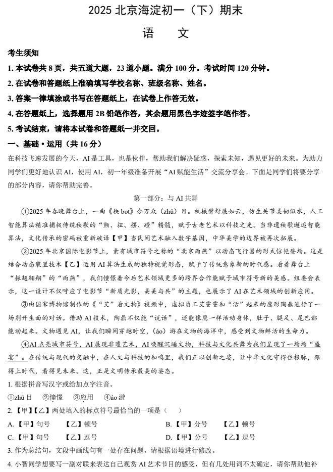 2024-2025学年第二学期海淀初中初一期末考试语文试卷