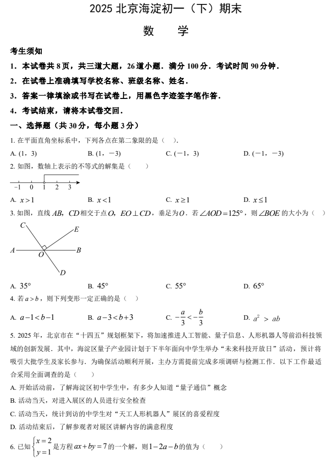 2024-2025学年第二学期海淀初中初一期末考试数学试卷