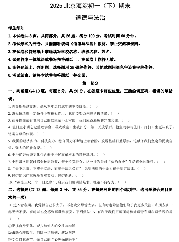 2024-2025学年第二学期海淀初中初一期末考试道德与法治试卷