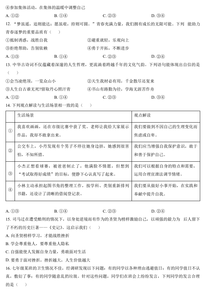 2024-2025学年第二学期海淀初中初一期末考试道德与法治试卷