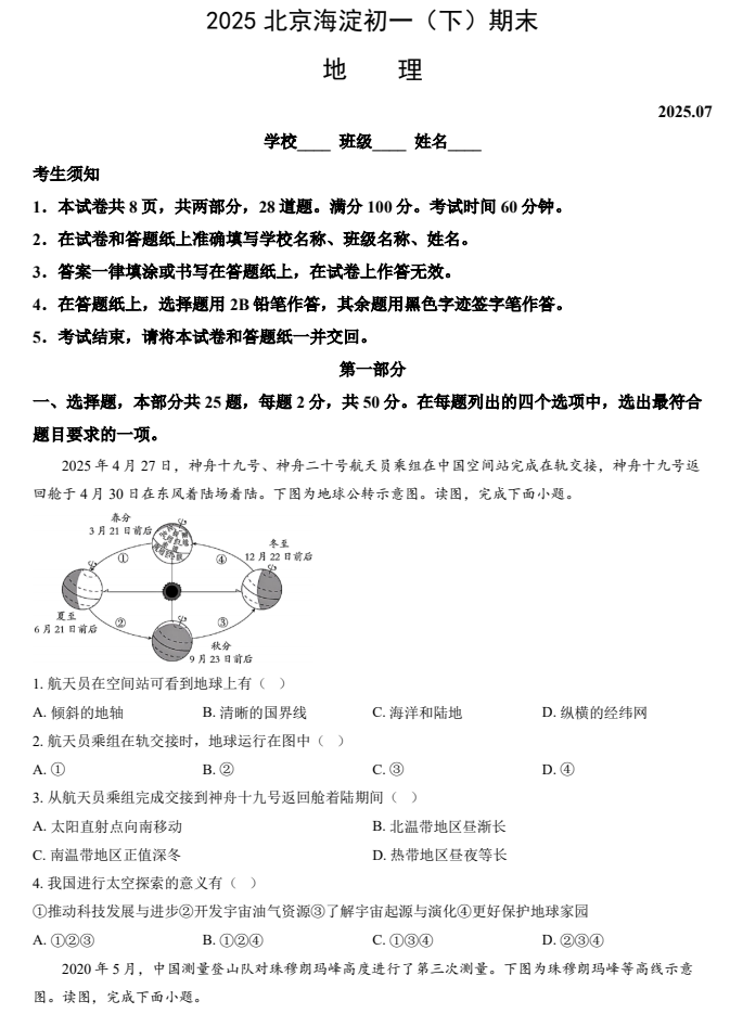 2024-2025学年第二学期海淀初中初一期末考试地理试卷