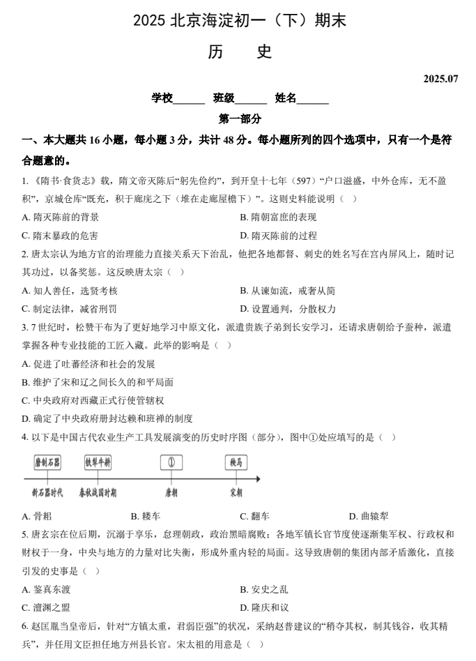 2024-2025学年第二学期海淀初中初一期末考试历史试卷