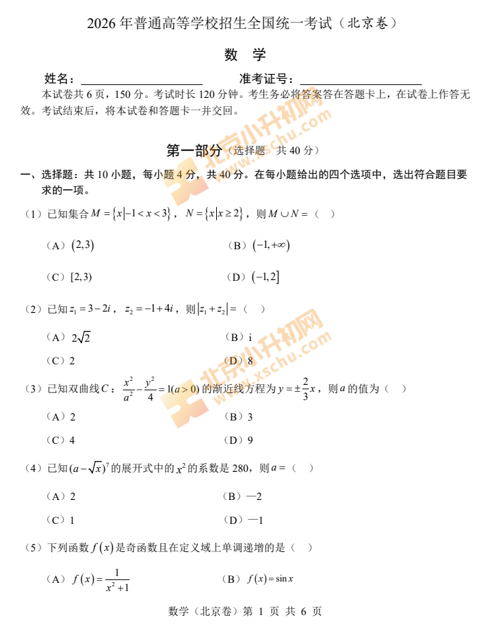 2026北京高考数学试卷