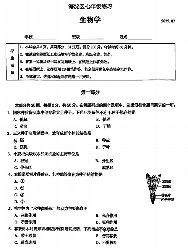 2024-2025学年第二学期海淀初中初一期末考试生物试卷