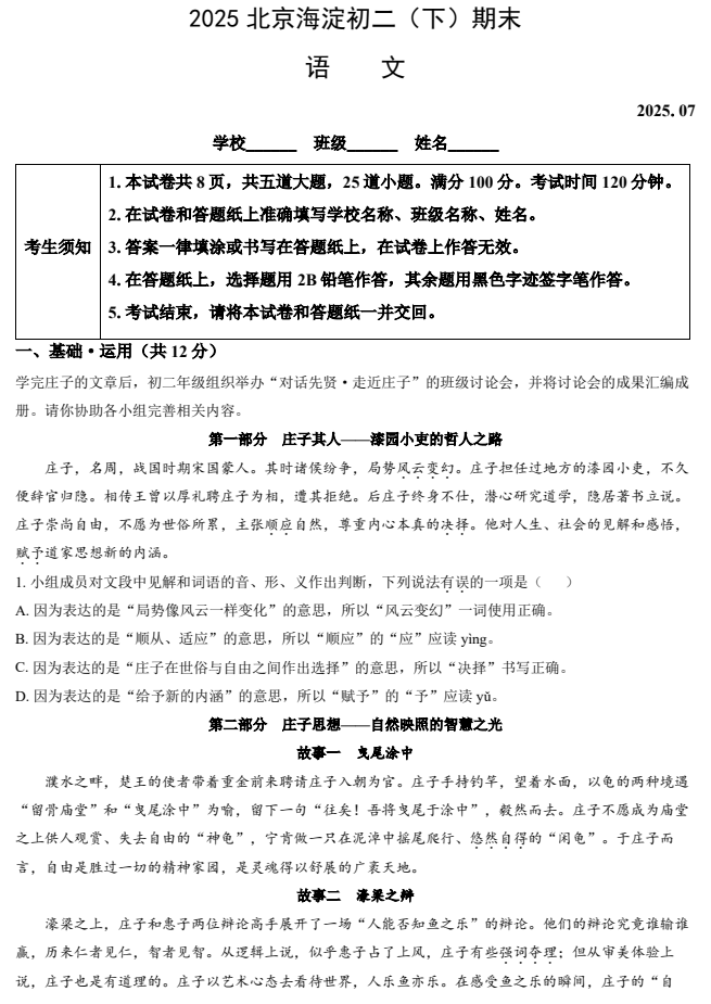 2024-2025学年第二学期海淀初中初二期末考试语文试卷