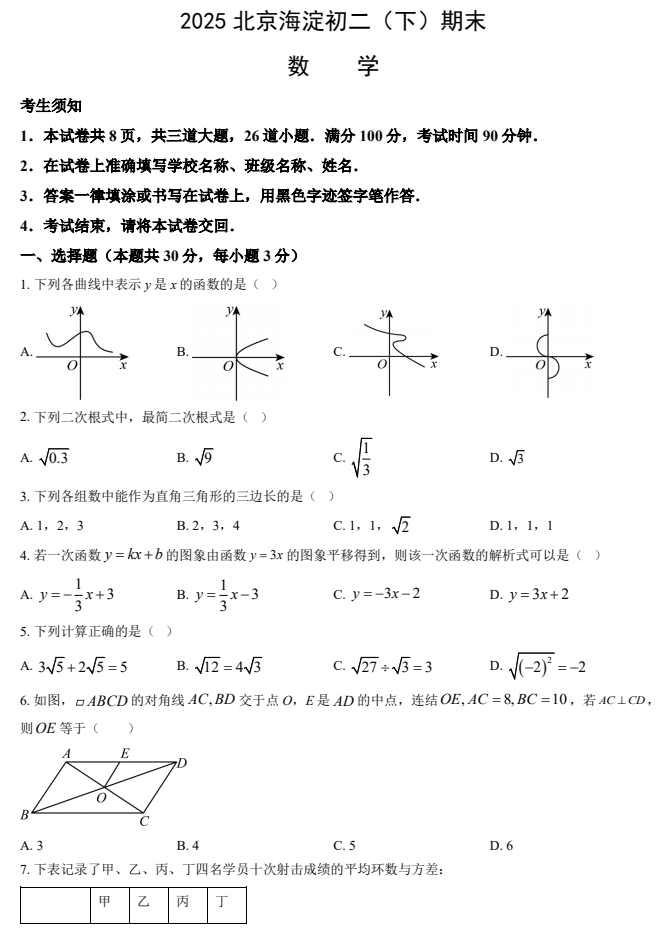 2024-2025学年第二学期海淀初中初二期末考试数学试卷
