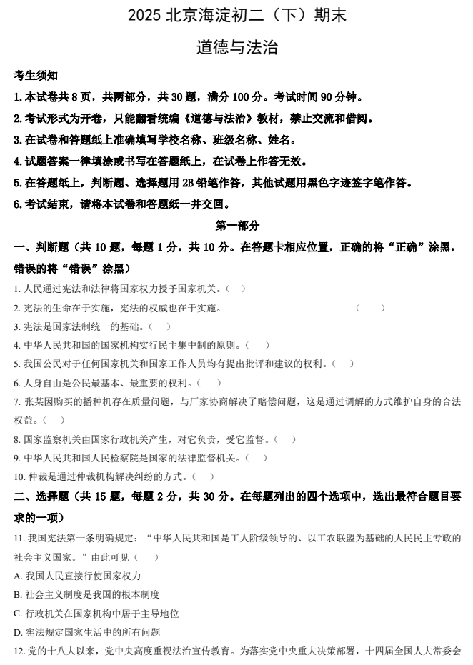2024-2025学年第二学期海淀初中初二期末考试道德与法治试卷
