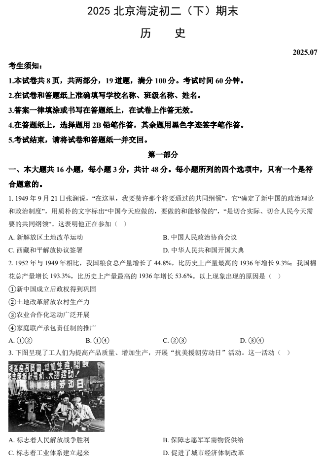2024-2025学年第二学期海淀初中初二期末考试历史试卷